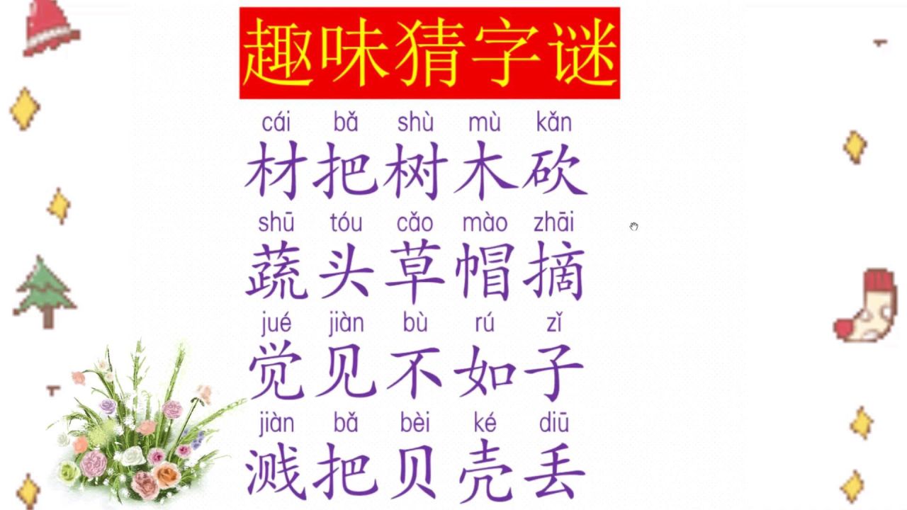 猜字谜大全（一），500个精选字谜