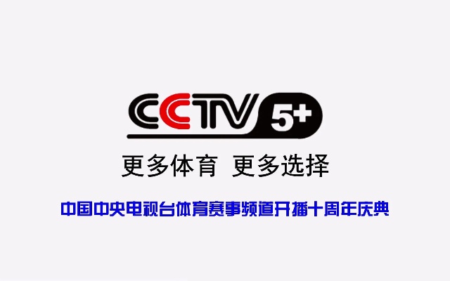 CCTV5 体育在线直播观看——体验全新的体育直播盛宴