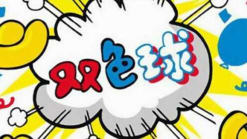 福彩双色球是个骗局吗？揭秘真相与反思