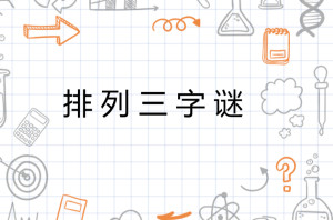 探索排列三王滨字谜的世界