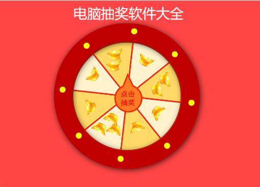 电脑抽奖软件免费版，助力活动更精彩