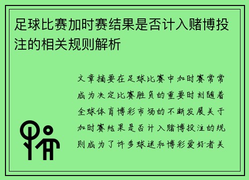 足彩加时赛进球是否计算，解析赛事规则与球迷热议