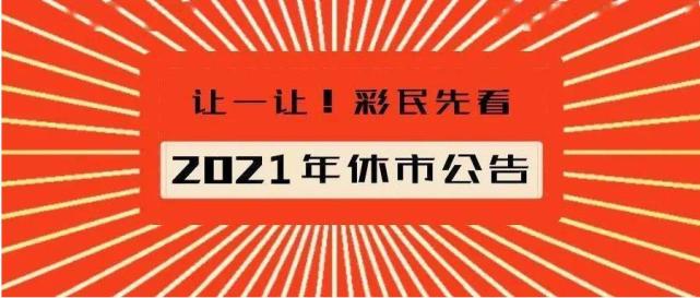 体彩福彩春节休市时间解析