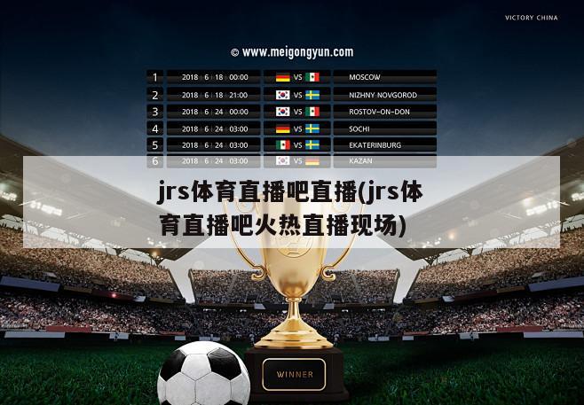足球直播吧JRS，激情与技术的完美结合