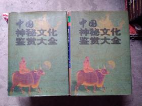 澳门码黄大仙资料大全，探索神秘预言与占卜文化