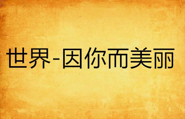 探索美的世界，从100张好看的图片说起