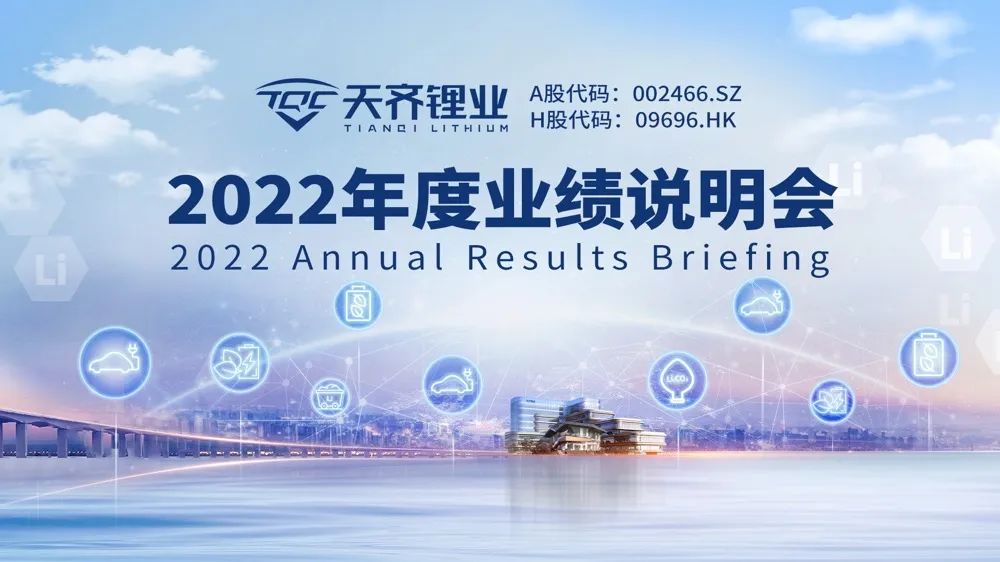 天齐锂业，全球领先的锂产业先锋简介