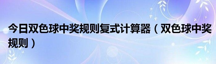 双色球复式奖金计算机器，解析与实用指南