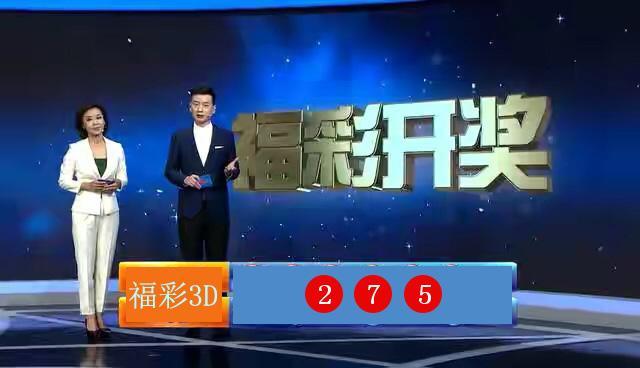 最新体彩3D开奖公告结果揭晓
