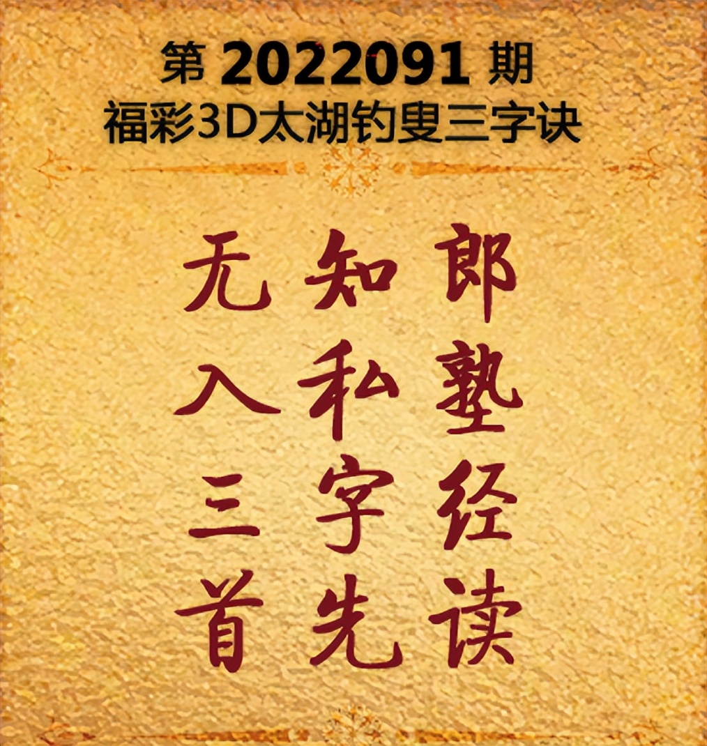 太湖钓叟与3D字谜，三十期精彩汇总解析
