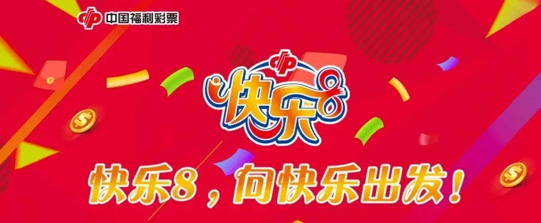 今天快乐8开奖结果揭晓，幸运者的狂欢与失落交织