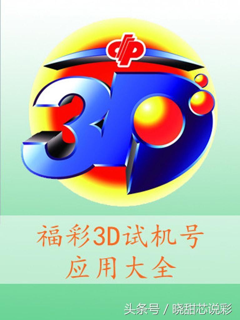 今天3D试机号试，探索数字世界的神秘之旅