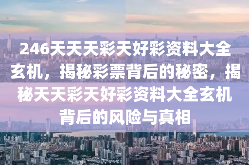二四六天空彩