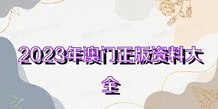 澳门资料免费大全，探索2023年的无限可能2023澳门资料免费大全优势