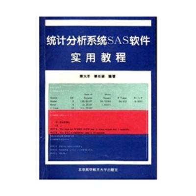 数据分析软件的翘楚，SAS软件及其应用数据分析软件sas实用教程
