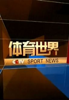 CCTV5在线直播无插件高清，享受体育盛宴的无障碍体验cctv5在线直播无插件高清观看