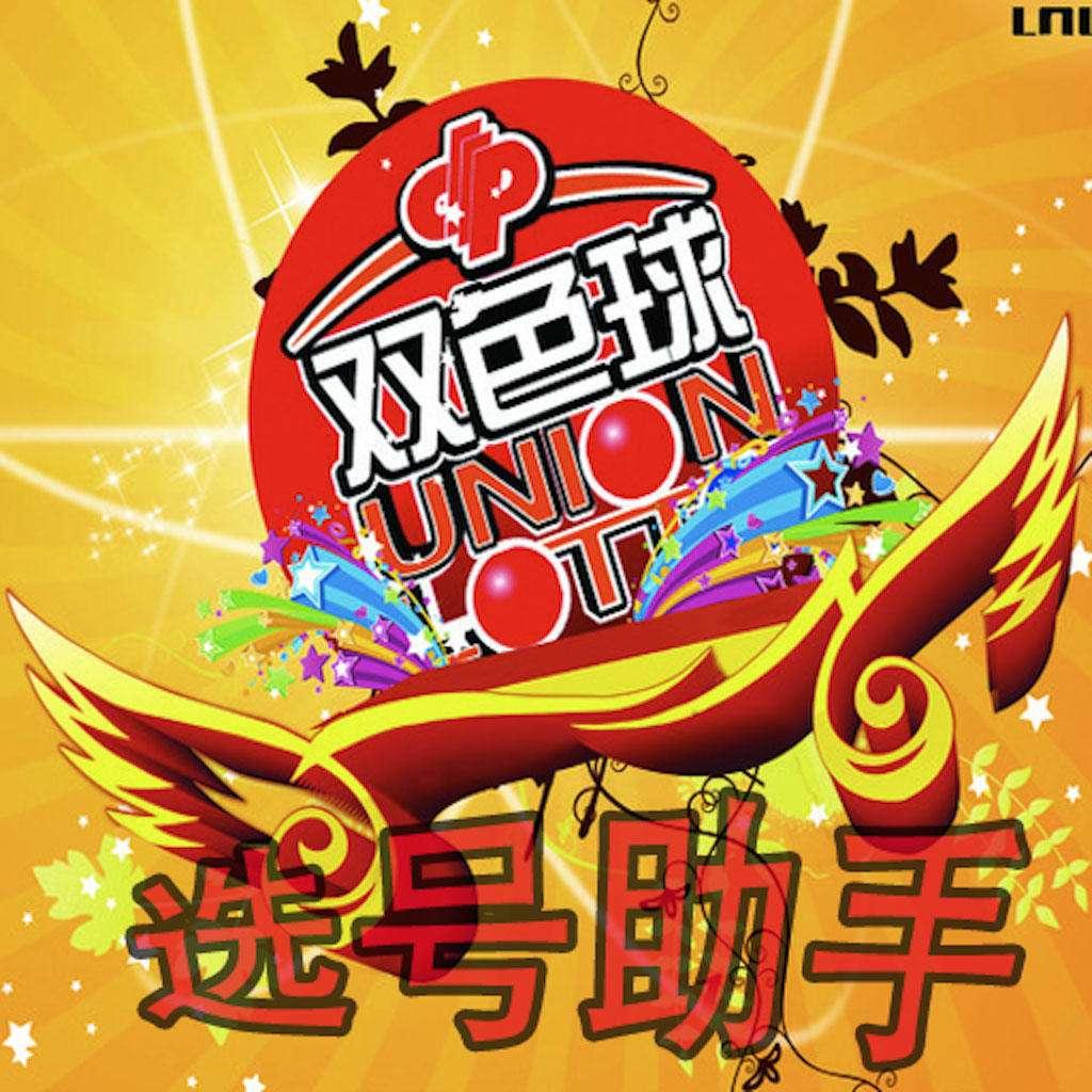 双色球自动选号程序，智能化选号，轻松投注双色球自动选号程序软件